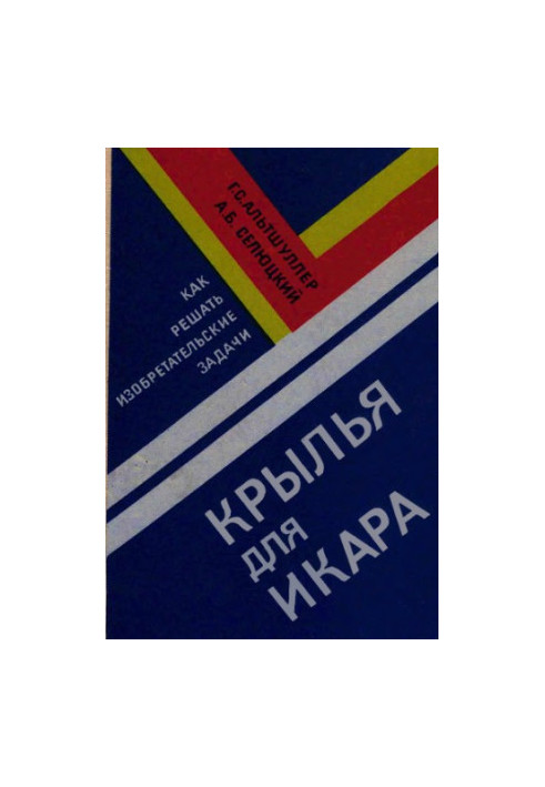 Крила для Ікара. Як вирішувати винахідницькі задачі