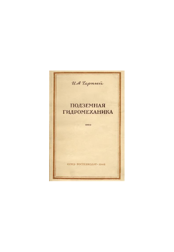 Подземная гидромеханика