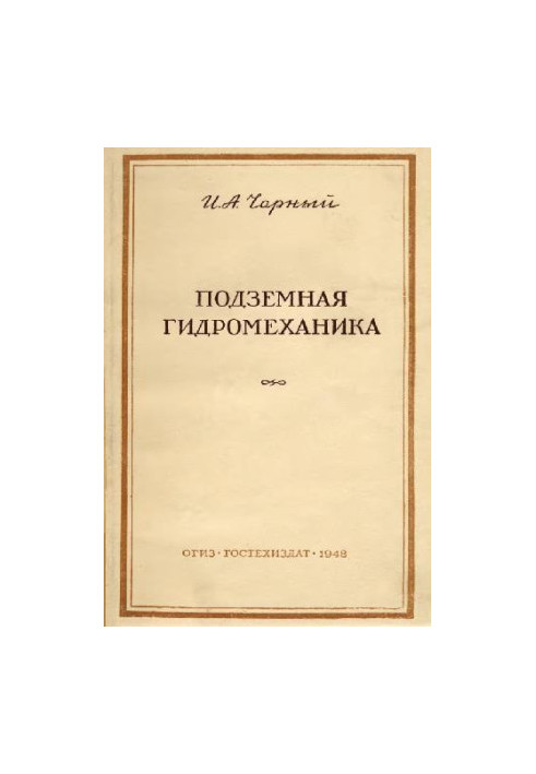 Подземная гидромеханика