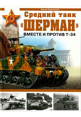 Medium tank ''Sherman''. Together and against T-34