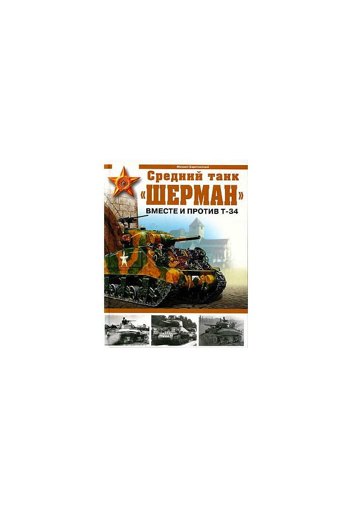 Medium tank ''Sherman''. Together and against T-34
