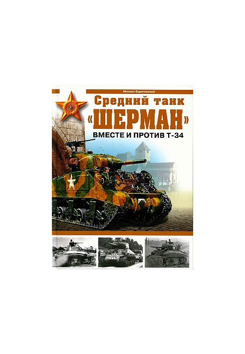 Medium tank ''Sherman''. Together and against T-34
