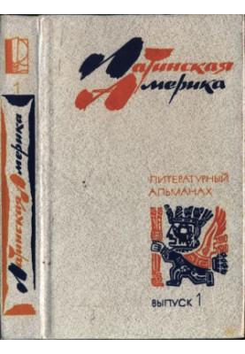 Latin America. Literary Almanac. Issue 1