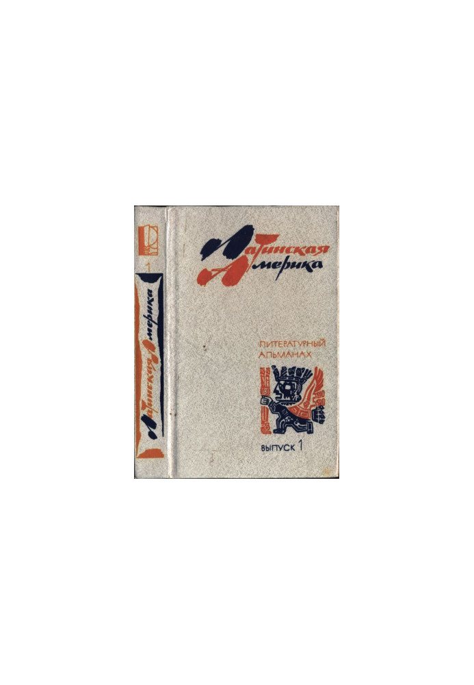 Latin America. Literary Almanac. Issue 1