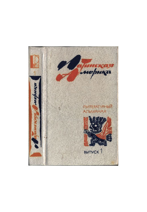 Latin America. Literary Almanac. Issue 1