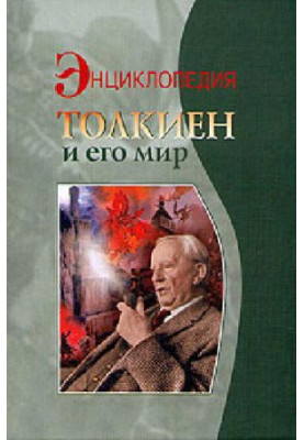 Tolkien and his world. Encyclopedia