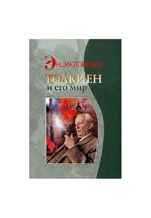Tolkien and his world. Encyclopedia
