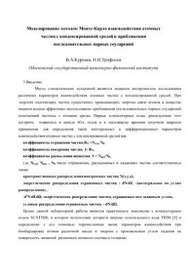 Моделирование методом Монте-Карло