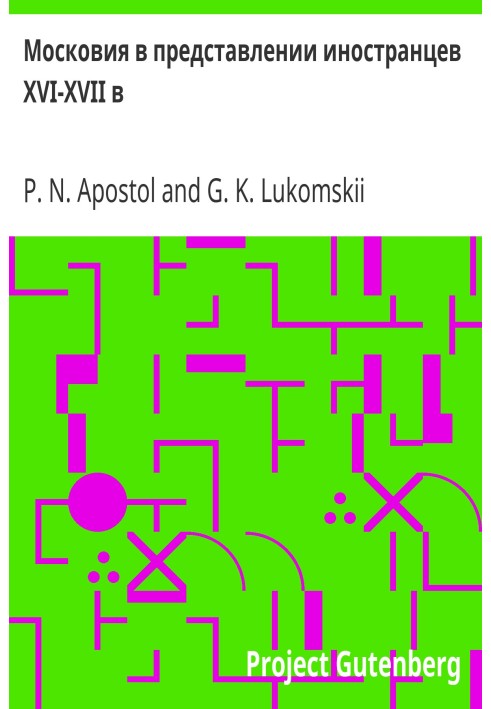 Московія у поданні іноземців XVI-XVII ст.