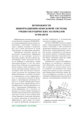 Возможности информационно-поисковой системы учебно-методических материалов SCISEARCH