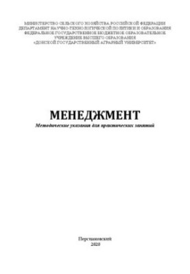 Менеджмент: Методические указания для практических занятий