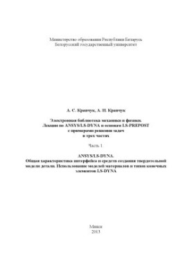 Лекции по ANSYSLS-DYNA и основам LS-PREPOST с примерами решения задач в 3 частях