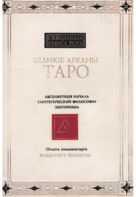 The Holy Book of Thoth. The Great Arcana of Tarot. The Absolute Beginnings of the Synthetic Philosophy of Esotericism