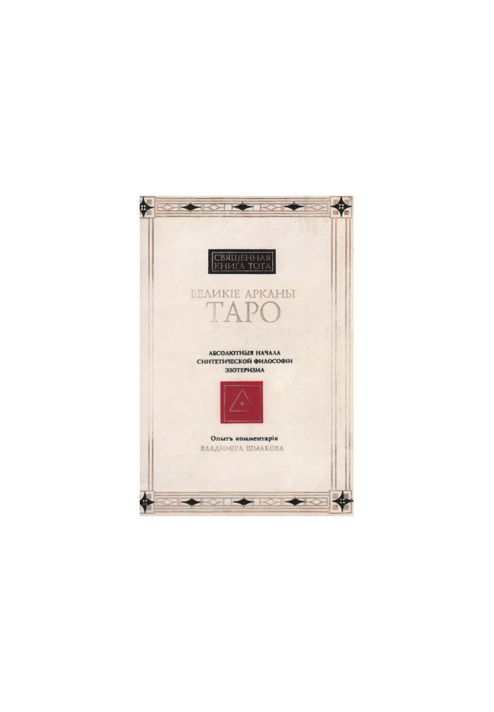 The Holy Book of Thoth. The Great Arcana of Tarot. The Absolute Beginnings of the Synthetic Philosophy of Esotericism