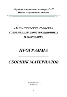 Механические свойства современных конструкционных материалов
