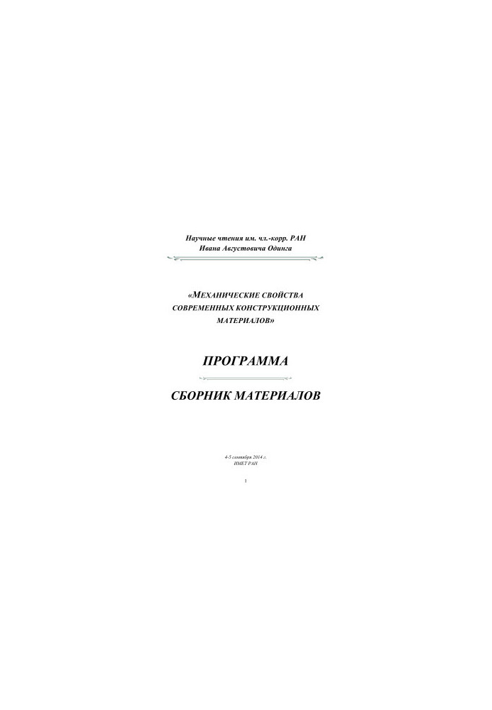 Механические свойства современных конструкционных материалов