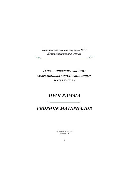 Механические свойства современных конструкционных материалов