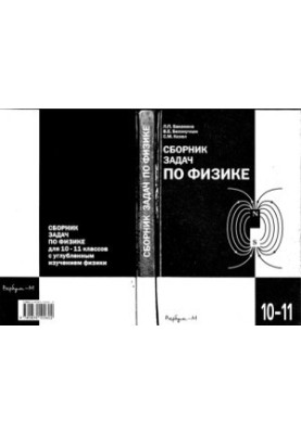 A collection of problems in physics for students of 10-11 grades with in-depth study of physics