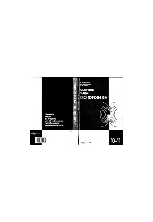 A collection of problems in physics for students of 10-11 grades with in-depth study of physics