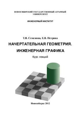 Нарисна геометрія. Інженерна графіка: курс лекцій