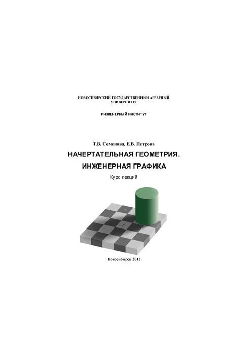 Нарисна геометрія. Інженерна графіка: курс лекцій