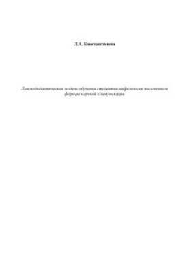 Лингводидактическая модель обучения студентов-нефилологов письменным формам научной коммуникации: Монография
