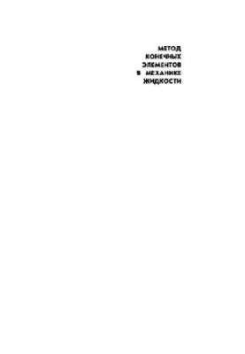 The finite element method in fluid mechanics