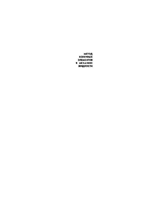 The finite element method in fluid mechanics