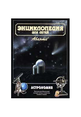 Encyclopedia for children. Astronomy