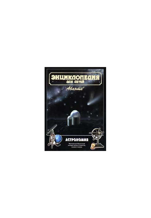 Encyclopedia for children. Astronomy