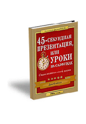 45-секундная презентация или уроки на салфетках