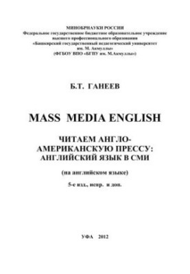 Читаем англо-американскую прессу: Английский язык в СМИ (Mass Media English)
