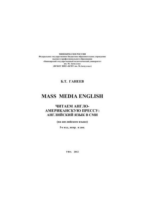 Читаем англо-американскую прессу: Английский язык в СМИ (Mass Media English)