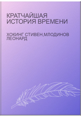Кратчайшая история времени