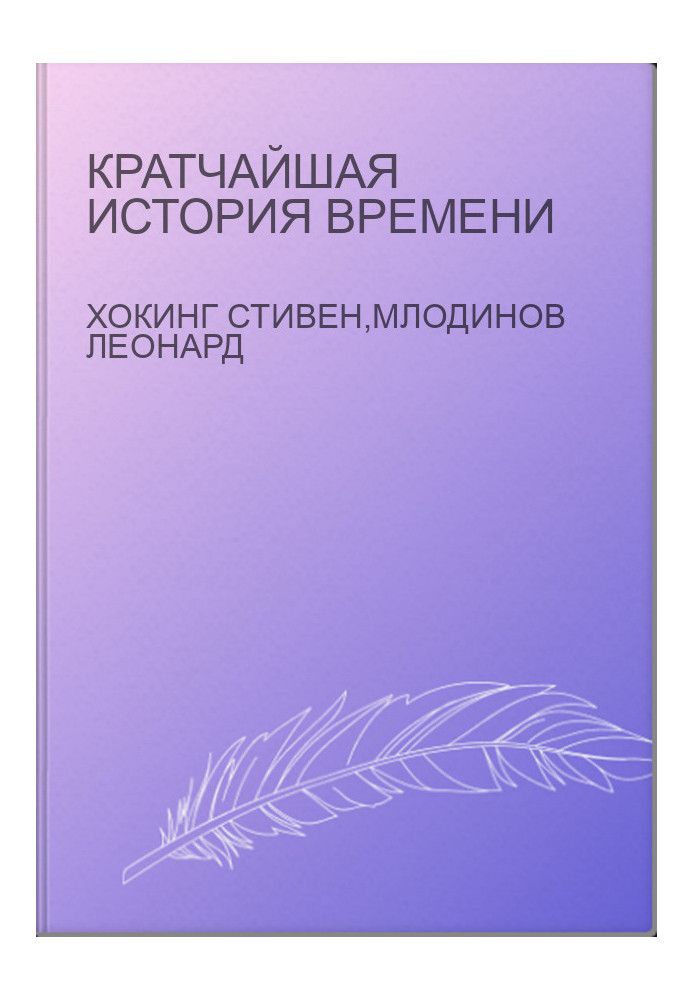 Кратчайшая история времени