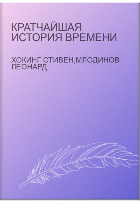 Кратчайшая история времени