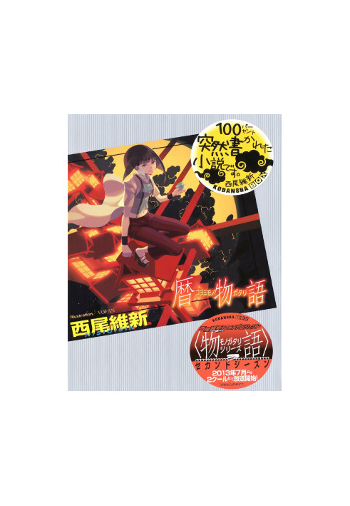 Koyomimonogatari / Koyomi Stone