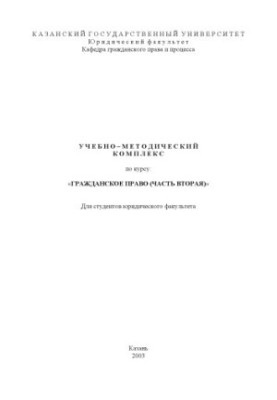 Civil law (part two): Educational and methodological complex on the course