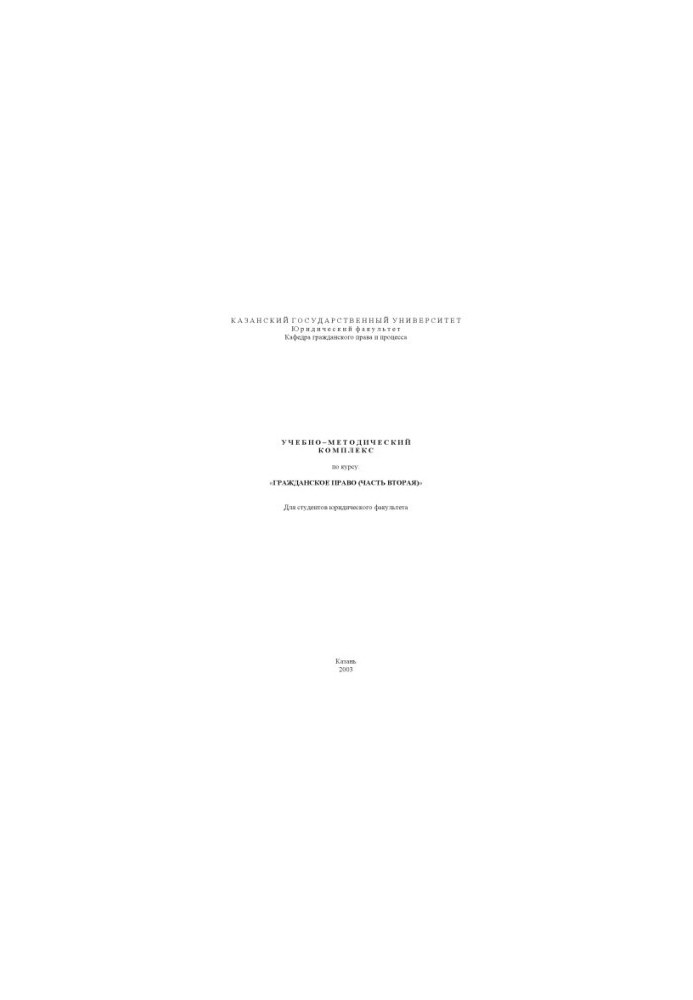 Civil law (part two): Educational and methodological complex on the course