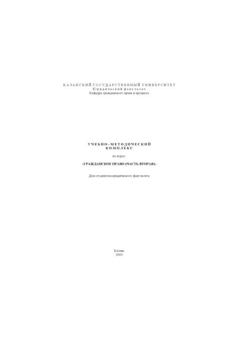 Civil law (part two): Educational and methodological complex on the course