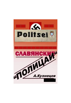 Slavic "police"