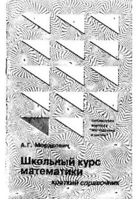 Школьный курс математики Крат. справ