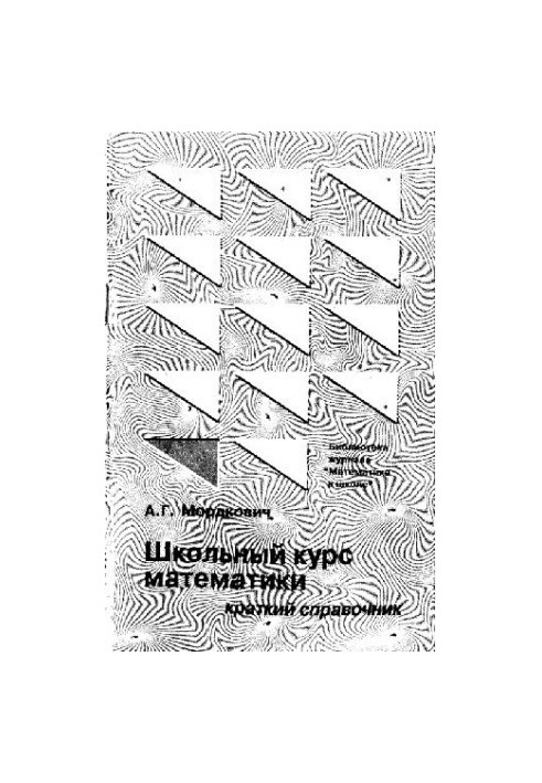 Школьный курс математики Крат. справ