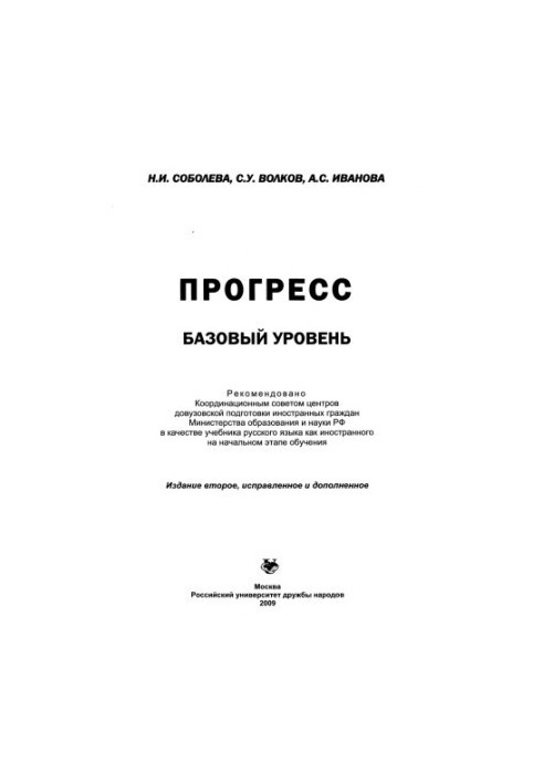 Прогрес. Базовий рівень: Підручник з російської мови