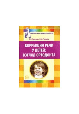 Корекція мовлення у дітей: погляд ортодонта