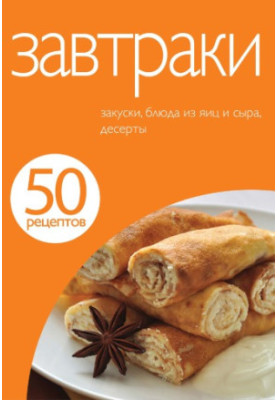 50 рецептов. Завтраки