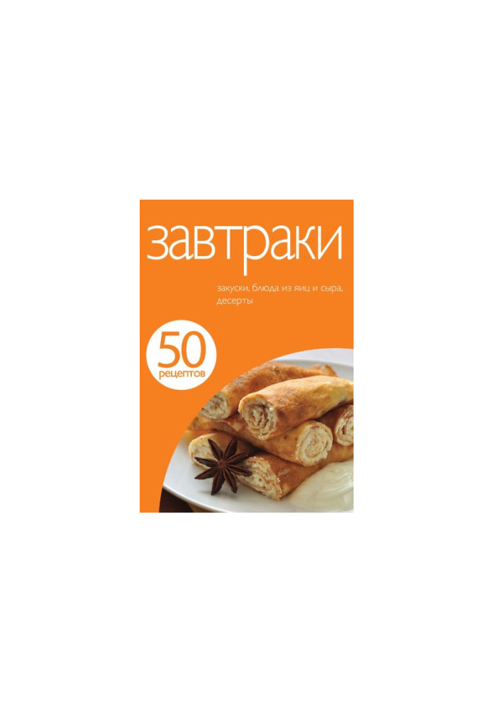 50 рецептов. Завтраки