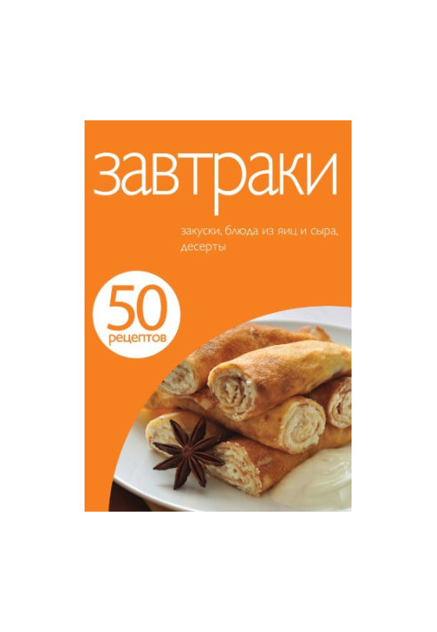 50 рецептов. Завтраки