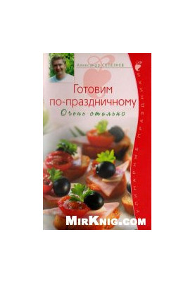 Готовим по-праздничному. Очень стильно