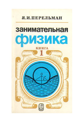 Занимательная физика (книга 1)
